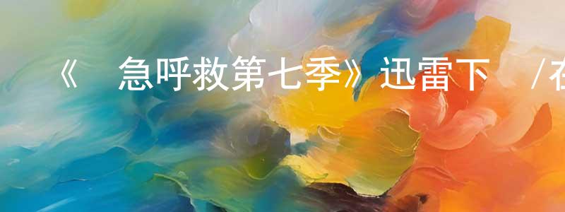 程漱蘭發布《緊急呼救第七季》迅雷下載/在線觀看-犯罪歷史-美劇天堂